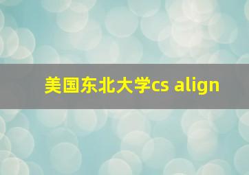 美国东北大学cs align